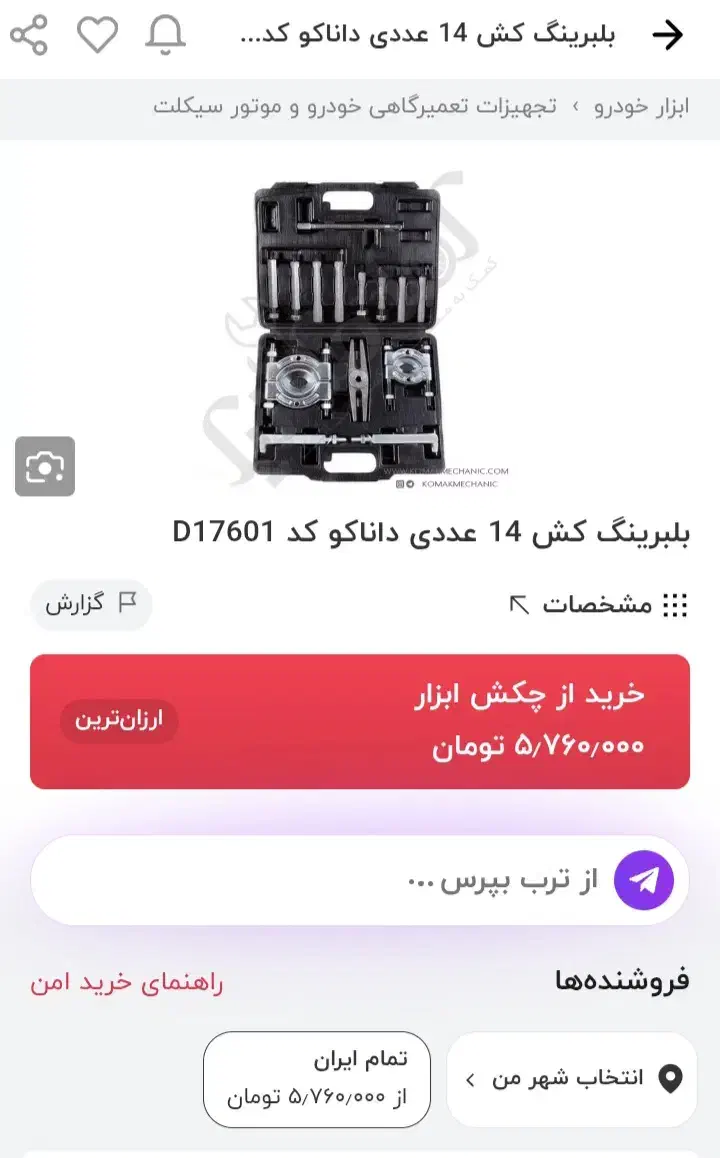 بلبرینگ کش تراشکاری تعمیرات لوازم|ابزارآلات|سیاهکل, |دیوار