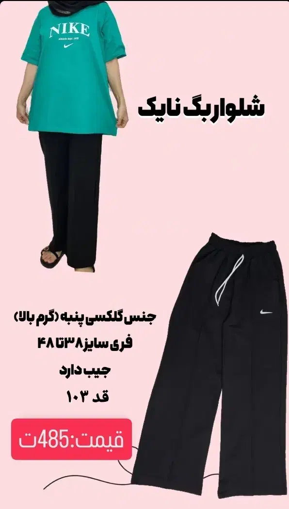 شلوار نایک|لباس|گرگان, |دیوار