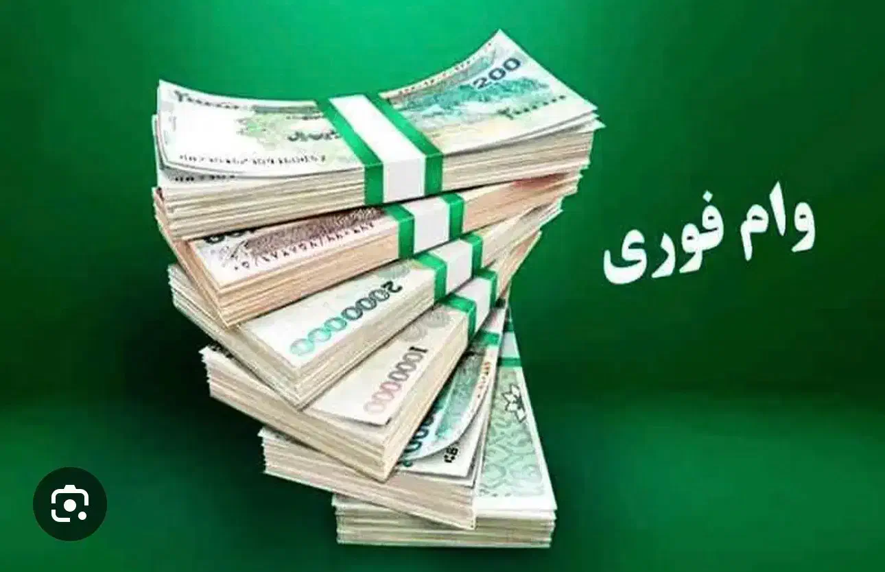 فروش وام طرح مهربانی و طرح اعتبار ملی بانک ملی|خدمات مالی، حسابداری، بیمه|بردخون, |دیوار