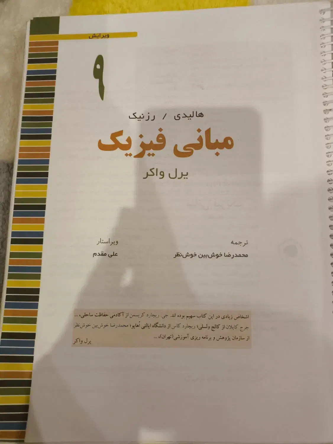 کتاب مبانی فیزیک هالیدی|کتاب و مجله آموزشی|شاهین‌شهر, مخابرات (شهید بهشتی)|دیوار