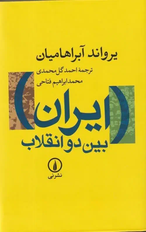 کتاب ایران بین دو انقلاب|کتاب و مجله تاریخی|قم, لسانی|دیوار