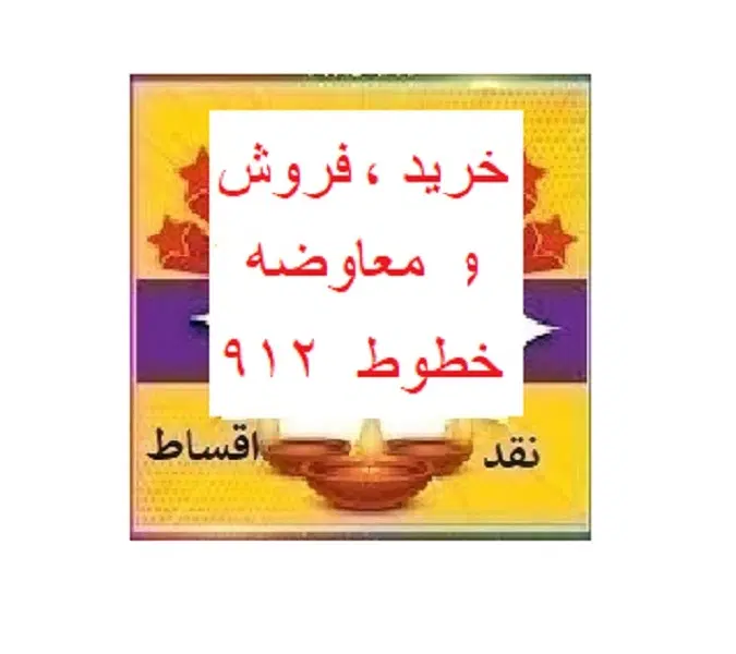 0912-972-61-72|سیم‌کارت|تهران, صفا|دیوار