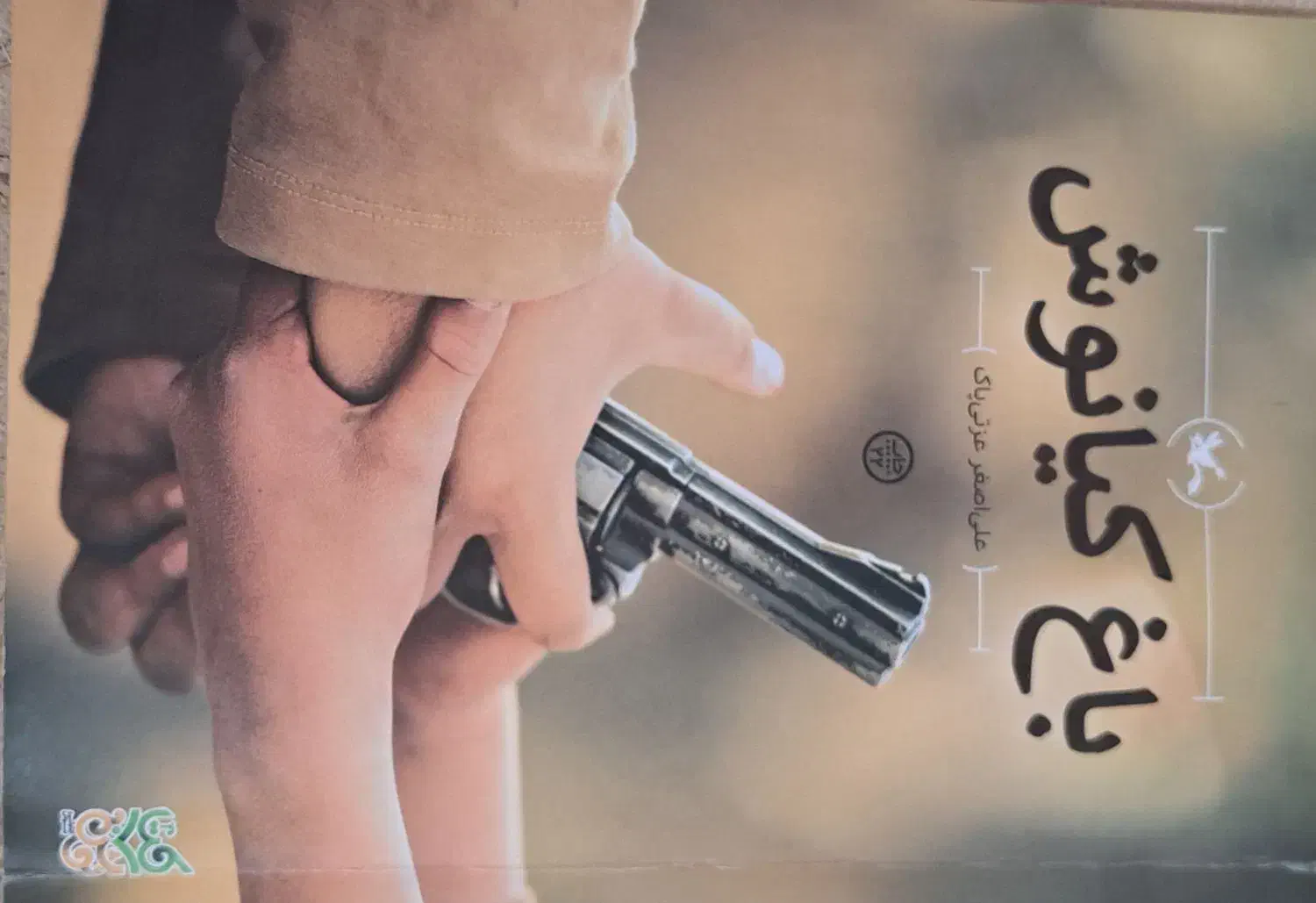 کتاب داستان،باغ کیانوش|کتاب و مجله ادبی|بروجرد, |دیوار