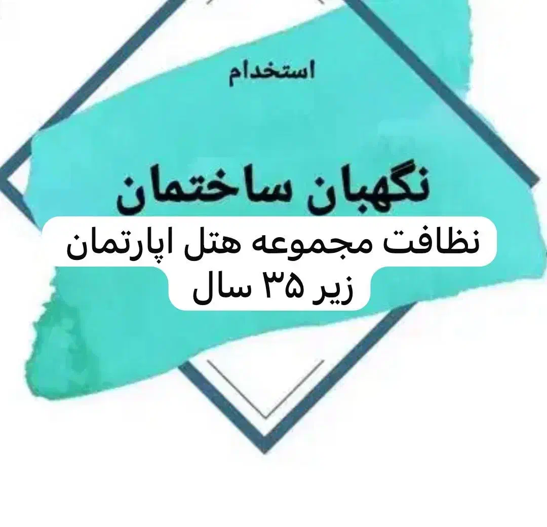 نظافتچی هتل اپارتمان|استخدام سرایداری و نظافت|تهران, جنتآباد مرکزی|دیوار