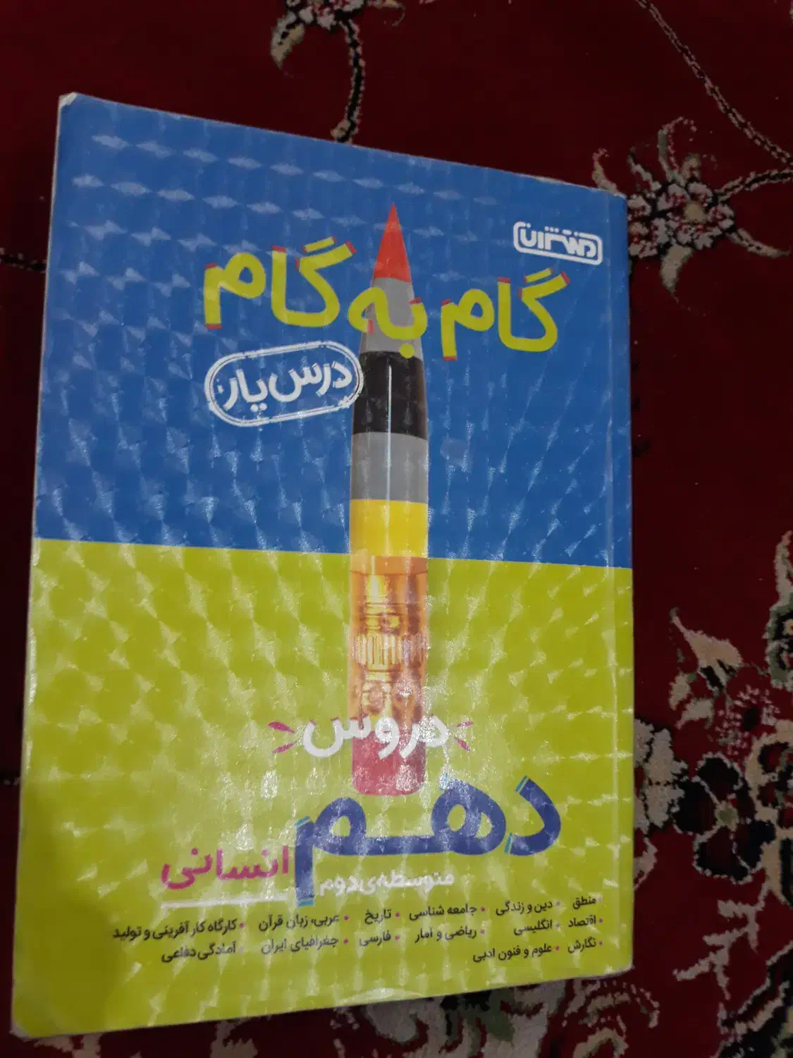 کتاب گام به گام دهم انسانی....منتشران|لوازم التحریر|تویسرکان, |دیوار