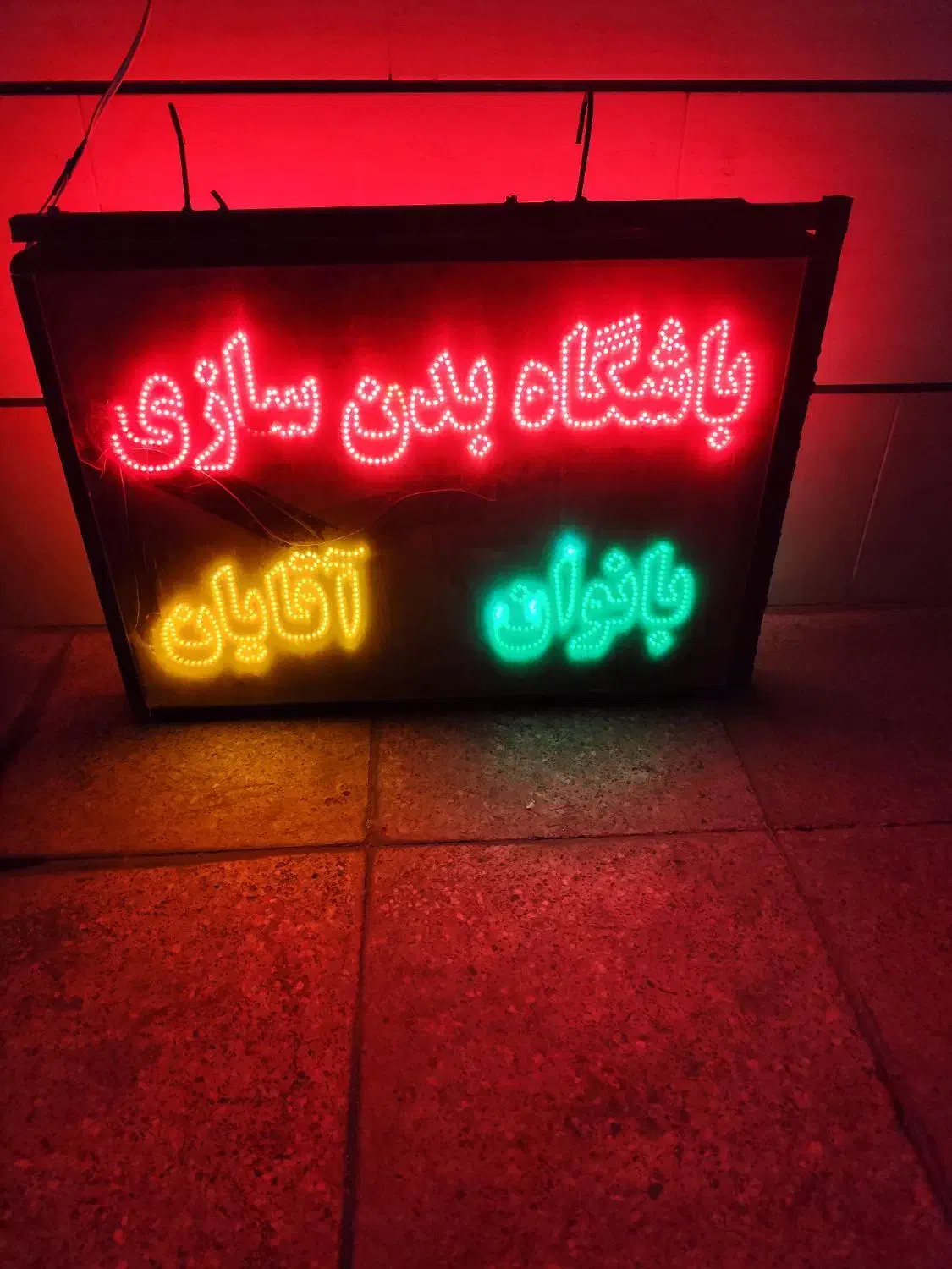 تابلو باشگاه|تجهیزات ورزشی|مشکیندشت, |دیوار