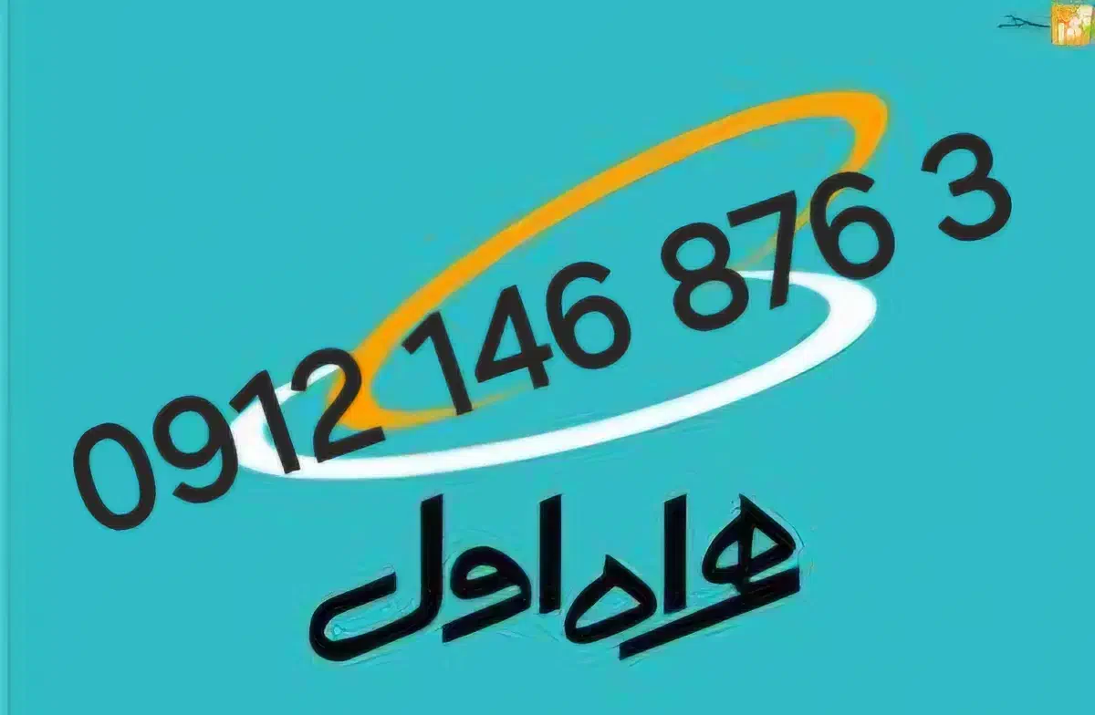 09121468763|سیم‌کارت|خرم‌آباد, |دیوار