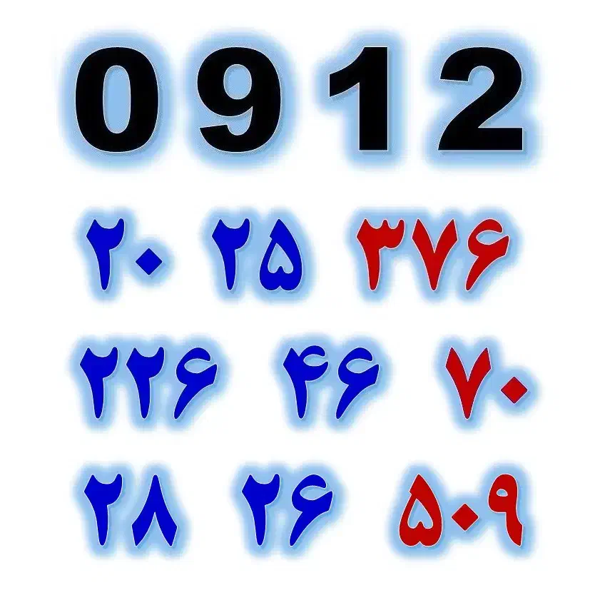 0912.28.26.509|سیمکارت|تهران, صادقیه|دیوار