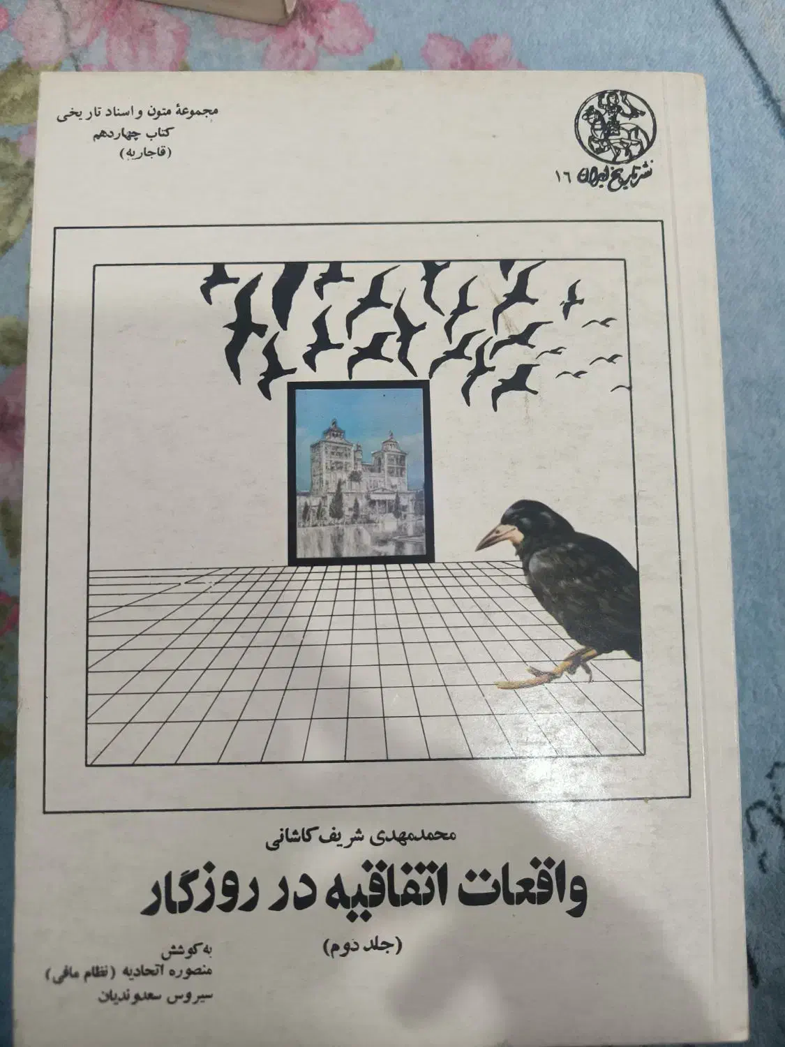کتاب تاریخی واقعات اتفاقیه در روزگار|کتاب و مجله تاریخی|کرج, اصفهانی‌ها|دیوار