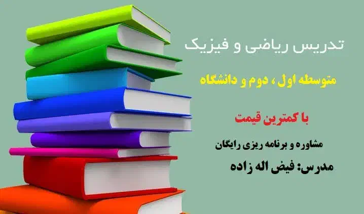 تدریس خصوصی ریاضی و فیزیک با حداقل قیمت|خدمات آموزشی|ارومیه, |دیوار