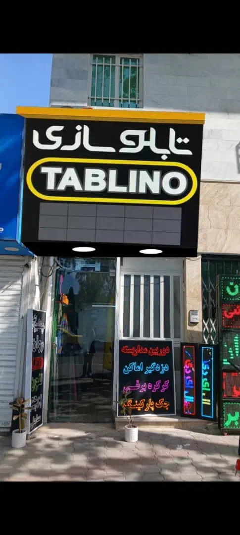 تابلینو دنبال توعه|استخدام صنعتی، فنی، مهندسی|گرگان, |دیوار