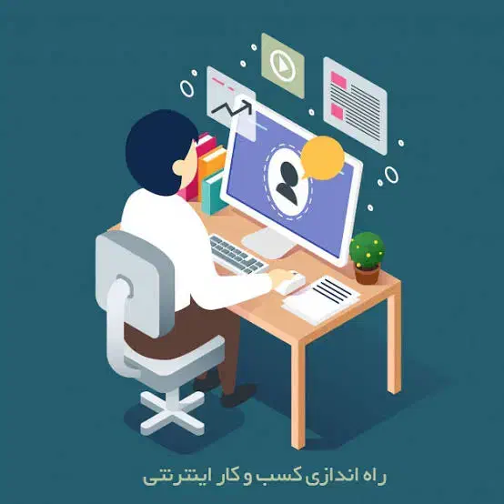 کسب کار انلاین|استخدام رایانه و فناوری اطلاعات|یاسوج, |دیوار