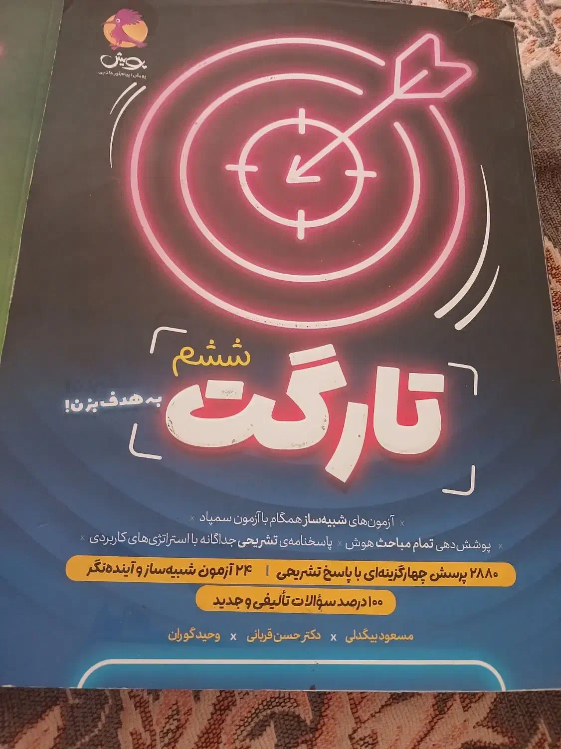 کتابهای آزمون تیزهوشان ششم|لوازم التحریر|شیروان (خراسان), |دیوار