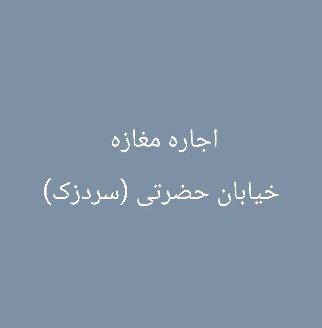 اجاره مغازه خیابان حضرتی (سردزک)|اجارهٔ مغازه و غرفه|شیراز, شاهچراغ|دیوار