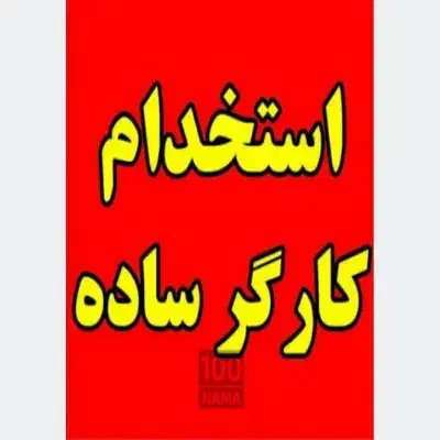 استخدام کارگر ساده و ۹ عنوان شغلی در شرکت معتبر|استخدام صنعتی، فنی، مهندسی|شاهینشهر, شهرک صنعتی مورچه خورت|دیوار