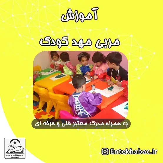 آموزش دوره مربی مهد کودک + مدرک فنی و حرفه ای|خدمات آموزشی|مشهد, آزادشهر|دیوار