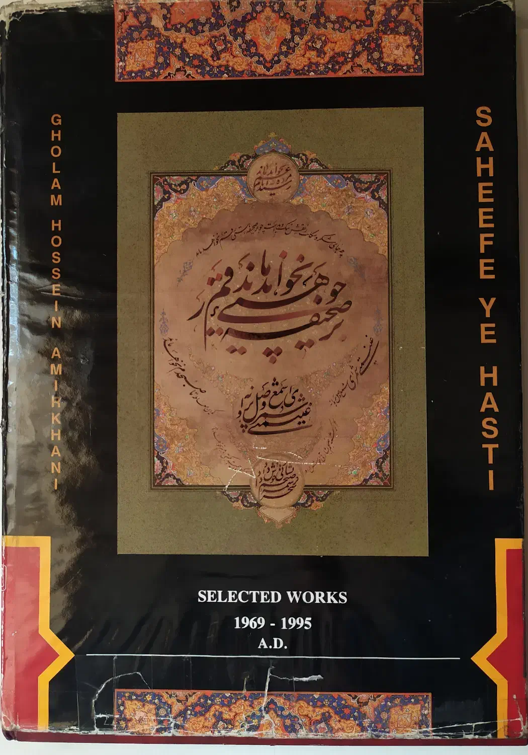 کتاب صحیفه هستی|کتاب و مجله ادبی|کرج, باغستان|دیوار