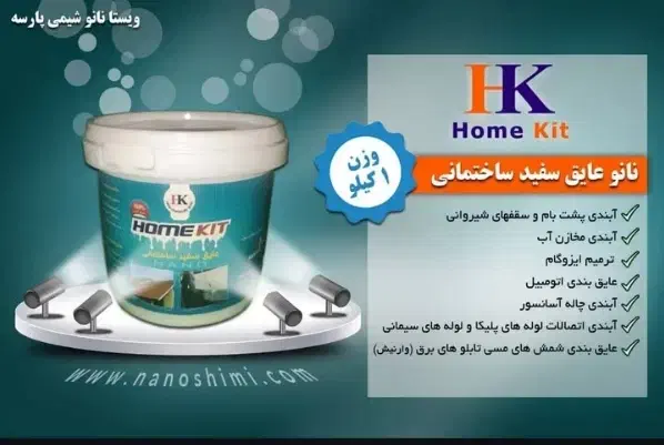 عایق سفید ساختمانی هوم کیت تقویت شده با الیاف نانو|مصالح و تجهیزات ساختمان|تهران, اسکندری|دیوار
