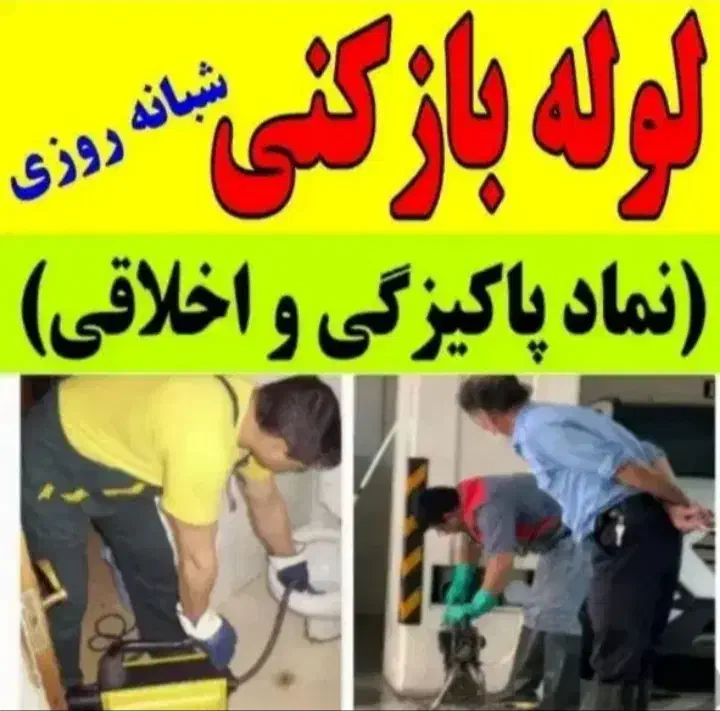 لوله بازکنی درلنگرودشبانه روزی100%تضمینی فعال فوری|خدمات پیشه و مهارت|لنگرود, |دیوار