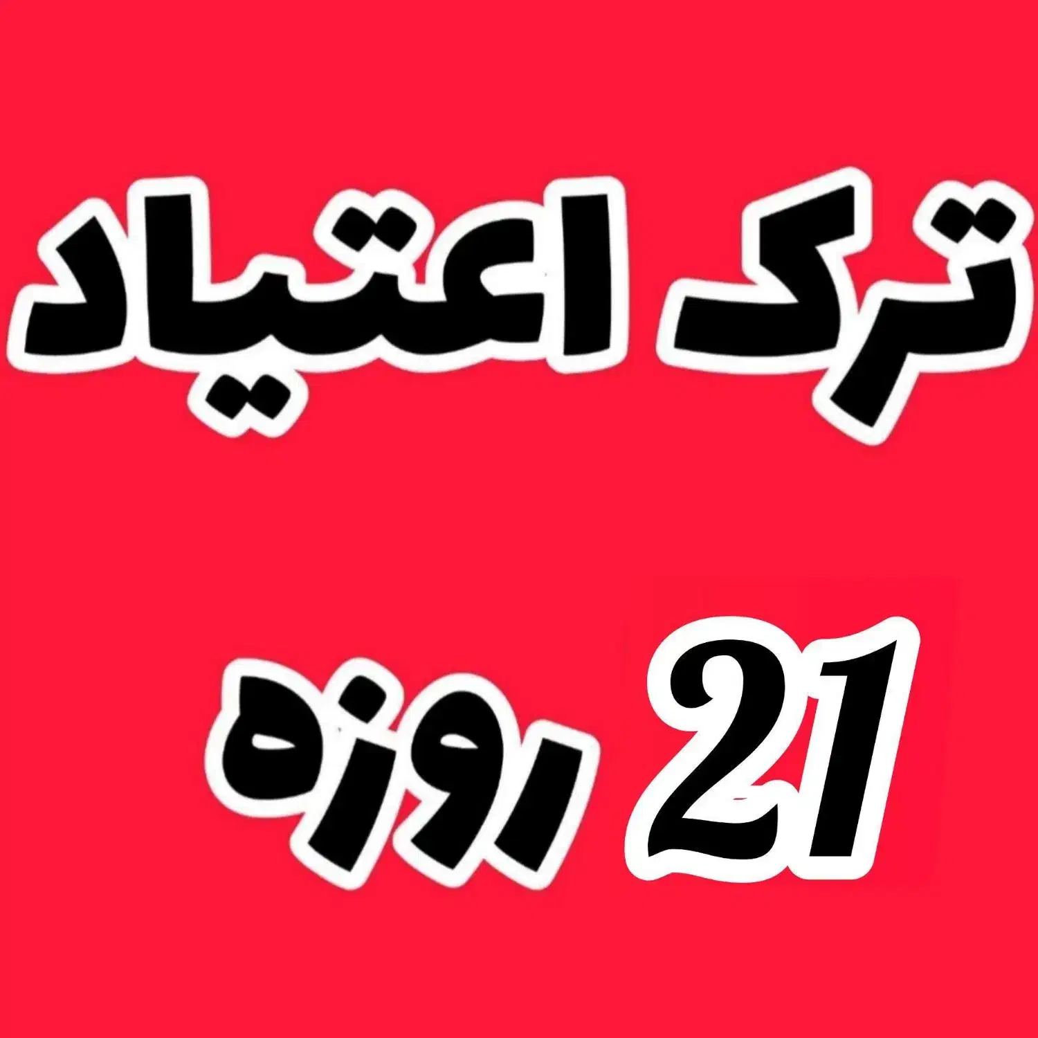 ترک اعتیاد کاملا تضمینی|خدمات آرایشگری و زیبایی|خرمشهر, |دیوار