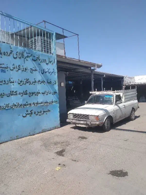 وانت بار وانت تلفنی وانت بار پیکان بکسل یدکی کش|خدمات حمل و نقل|قم, دانش|دیوار