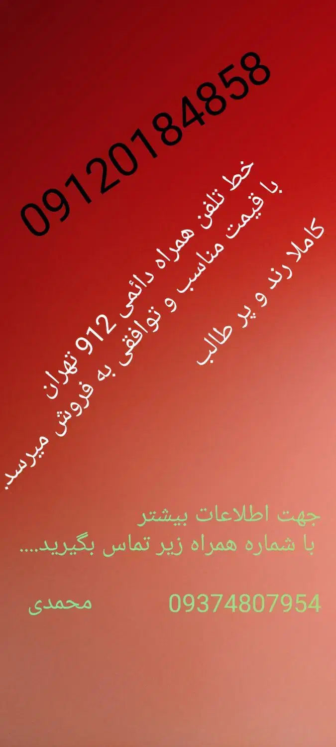 خط تلفن همراه09120184858|سیم‌کارت|ملارد, |دیوار