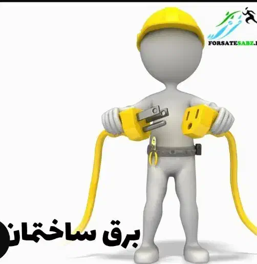 برقکار ساختمان|خدمات پیشه و مهارت|الیگودرز, |دیوار