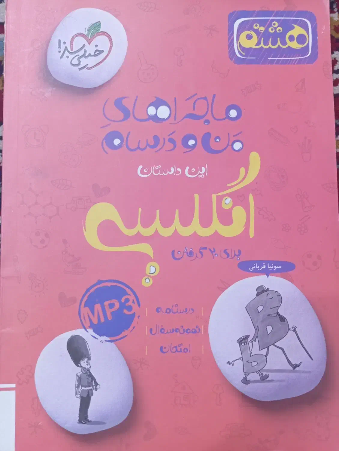 زبان هشتم|کتاب و مجله آموزشی|مشهد, کوشش|دیوار