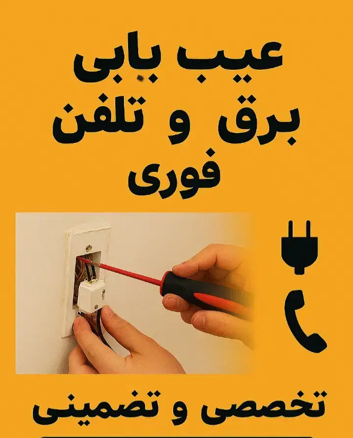 عیب یابی برق و تلفن فوری / برقکار برق کار برقکش|خدمات پیشه و مهارت|یزد, |دیوار