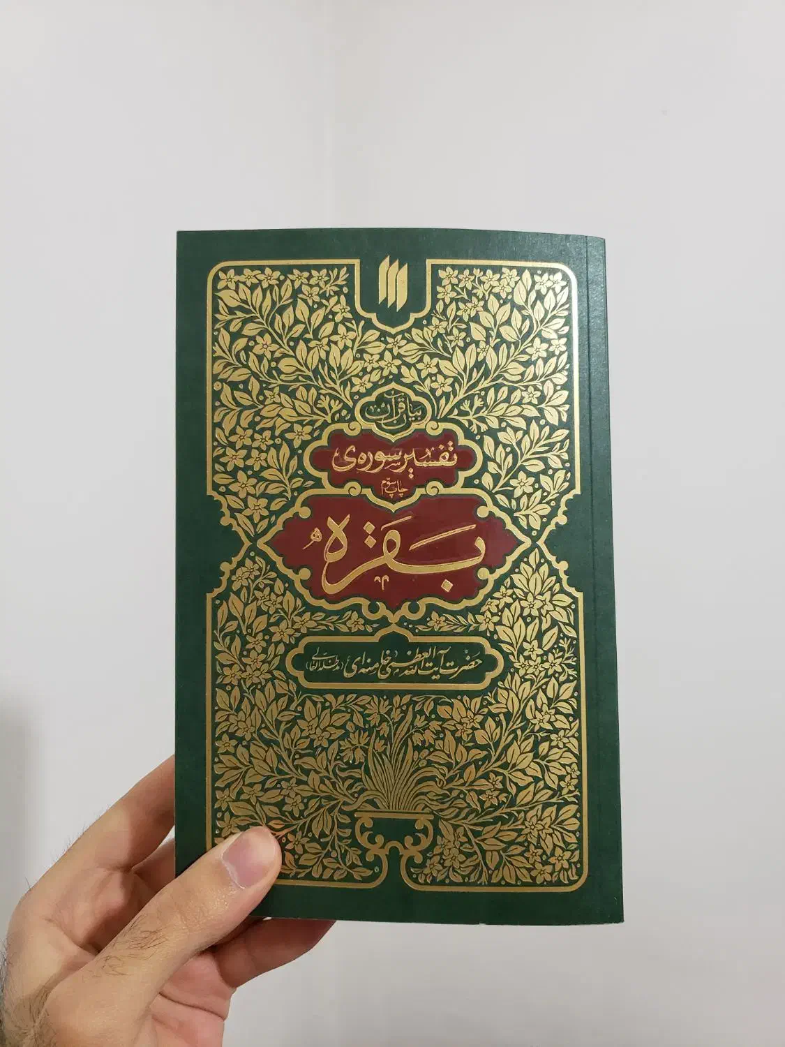 فروش کتاب تفسیر سوره بقره با تخفیف ویژه|کتاب و مجله مذهبی|قم, پردیسان|دیوار