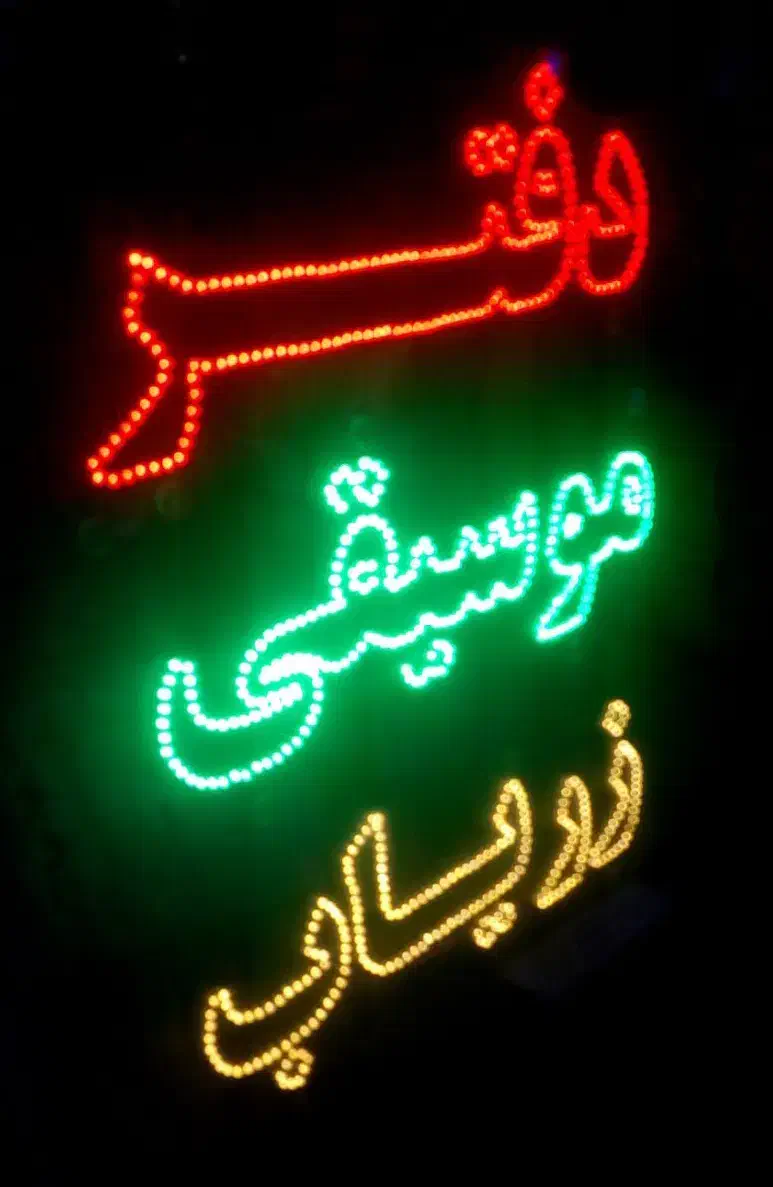 چگونه ترانه های ایرانی و خارجی بخوانیم و بنوازیم|خدمات آموزشی|بجنورد, |دیوار