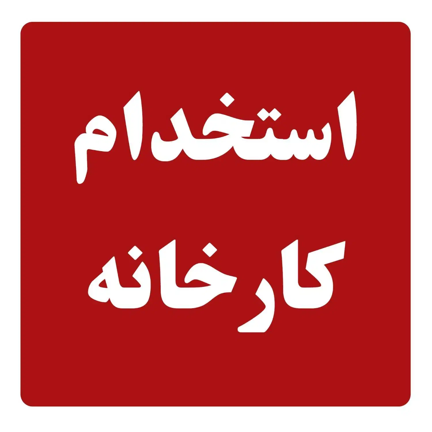 کارخانه تولید صندل و دمپایی pu|استخدام صنعتی، فنی، مهندسی|قم, خداکرم|دیوار