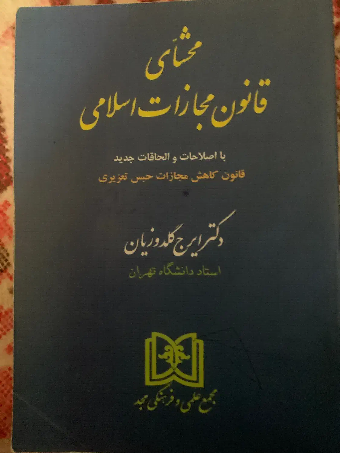 محشای قانون مجازات اسلامی|کتاب و مجله آموزشی|شیراز, گل سرخ|دیوار