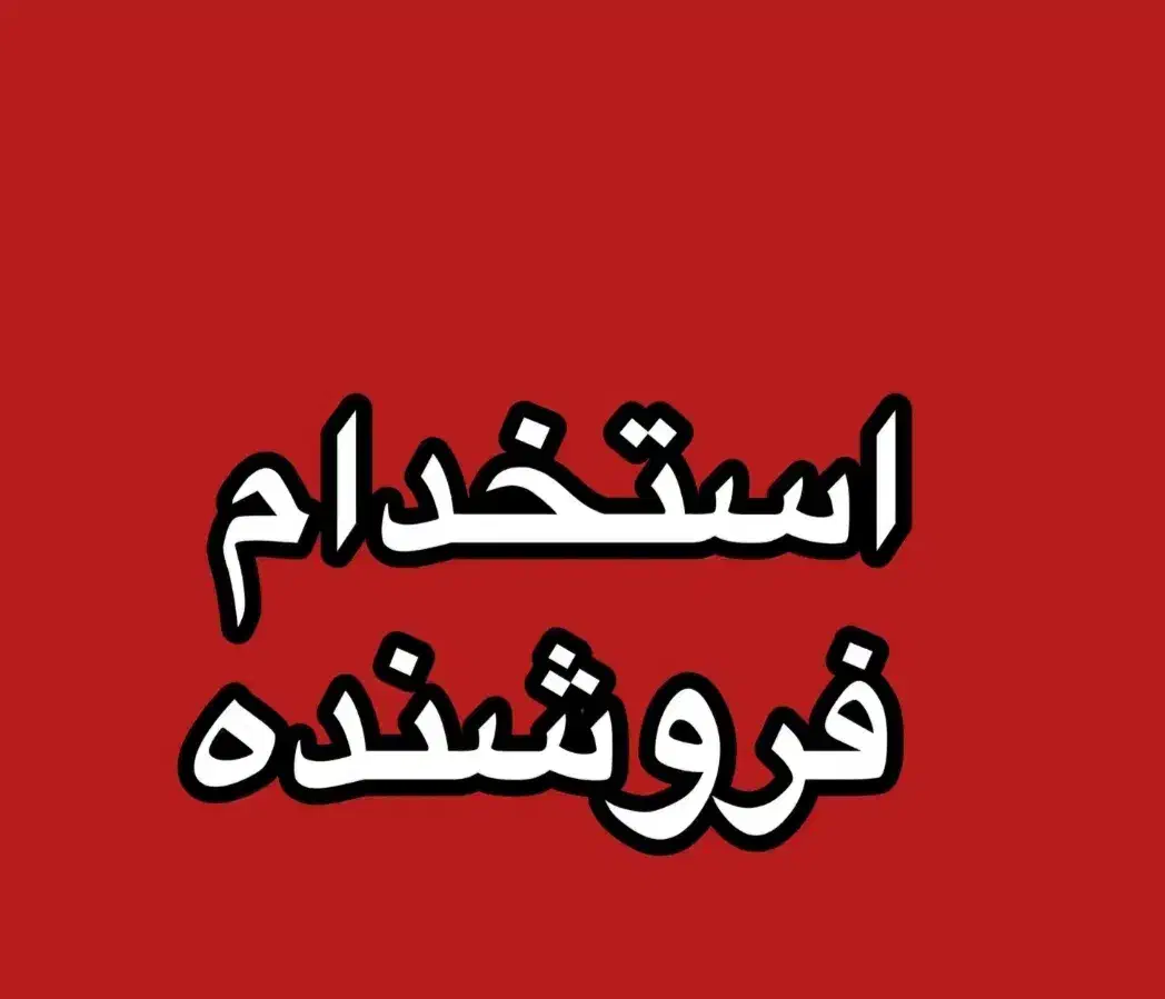 فروشنده خانم|استخدام بازاریابی و فروش|بندرعباس, |دیوار