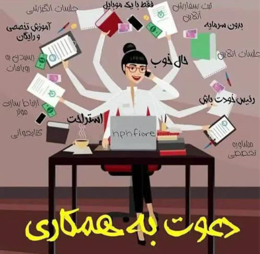 کار در منزل بدون سرمایه همکاری بانوان|استخدام بازاریابی و فروش|ارومیه, |دیوار