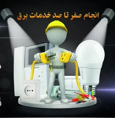 خدمات برقکاری ساختمان. تعمیرات .عیب یابی|خدمات پیشه و مهارت|قم, آذر (نکویی)|دیوار