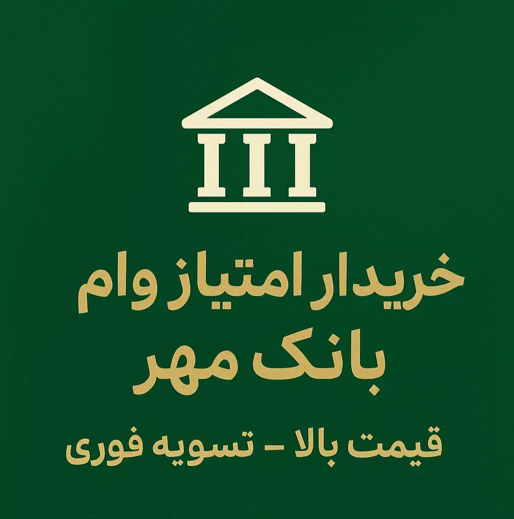 وام مهر شعبه بستک و جناح(خریدارم)|خدمات مالی، حسابداری، بیمه|جناح, |دیوار