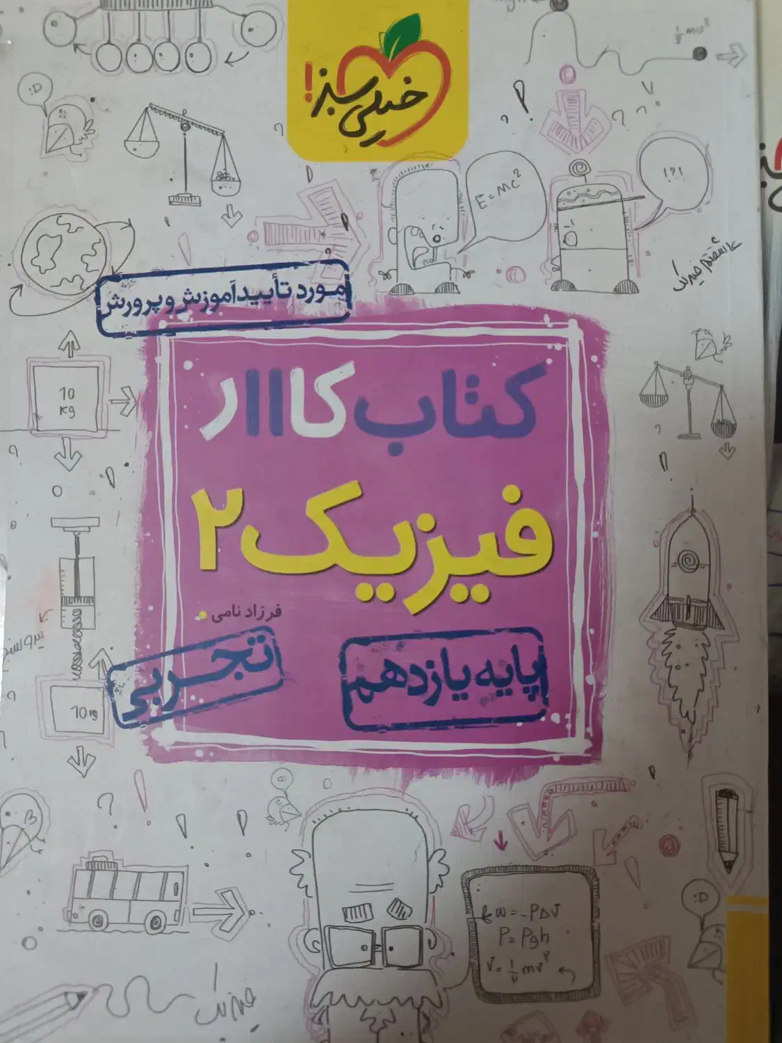 فیزیک یازدهم مناسب نهایی|کتاب و مجله آموزشی|قم, قلعه کامکار|دیوار