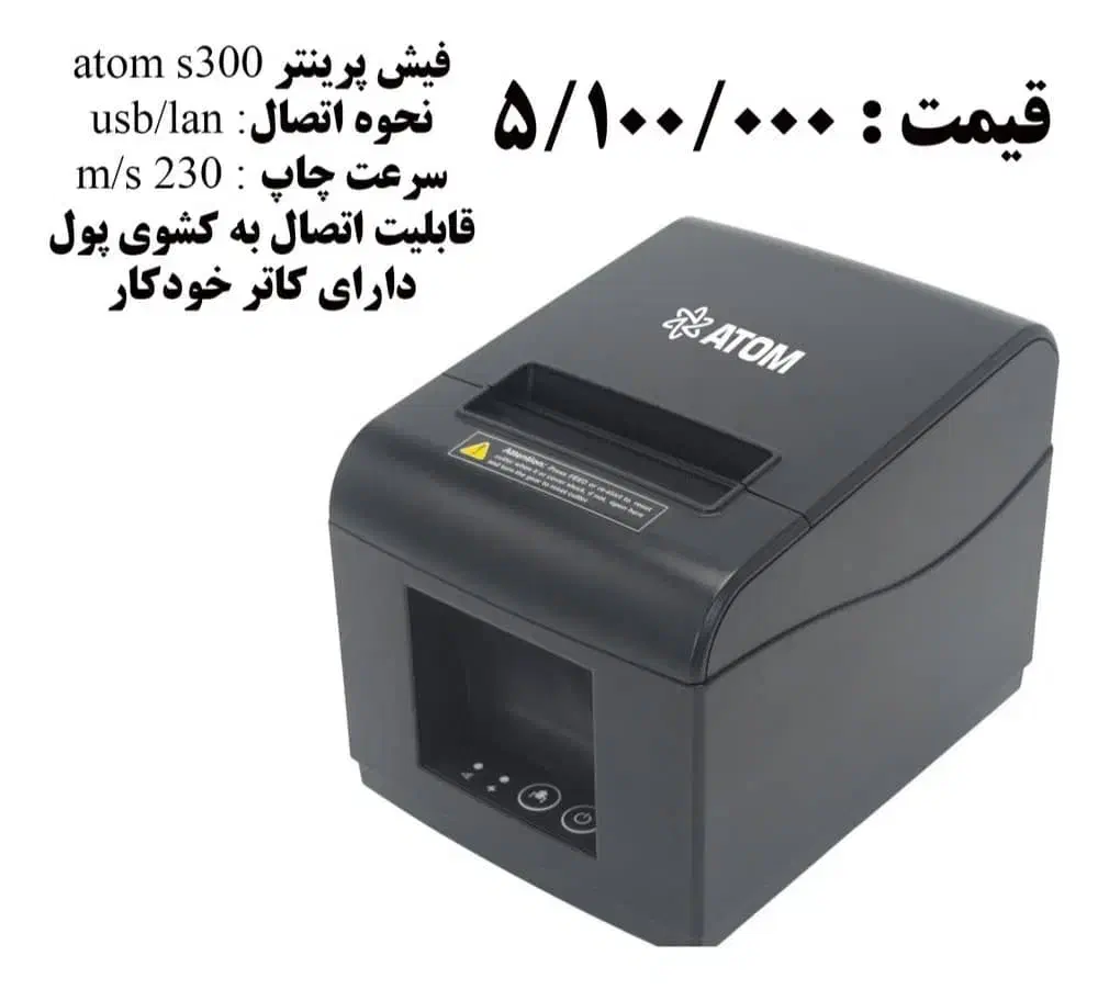 فیش پرینتر حرارتی برند ATOM|پرینتر، اسکنر، کپی، فکس|مشهد, گلشور|دیوار