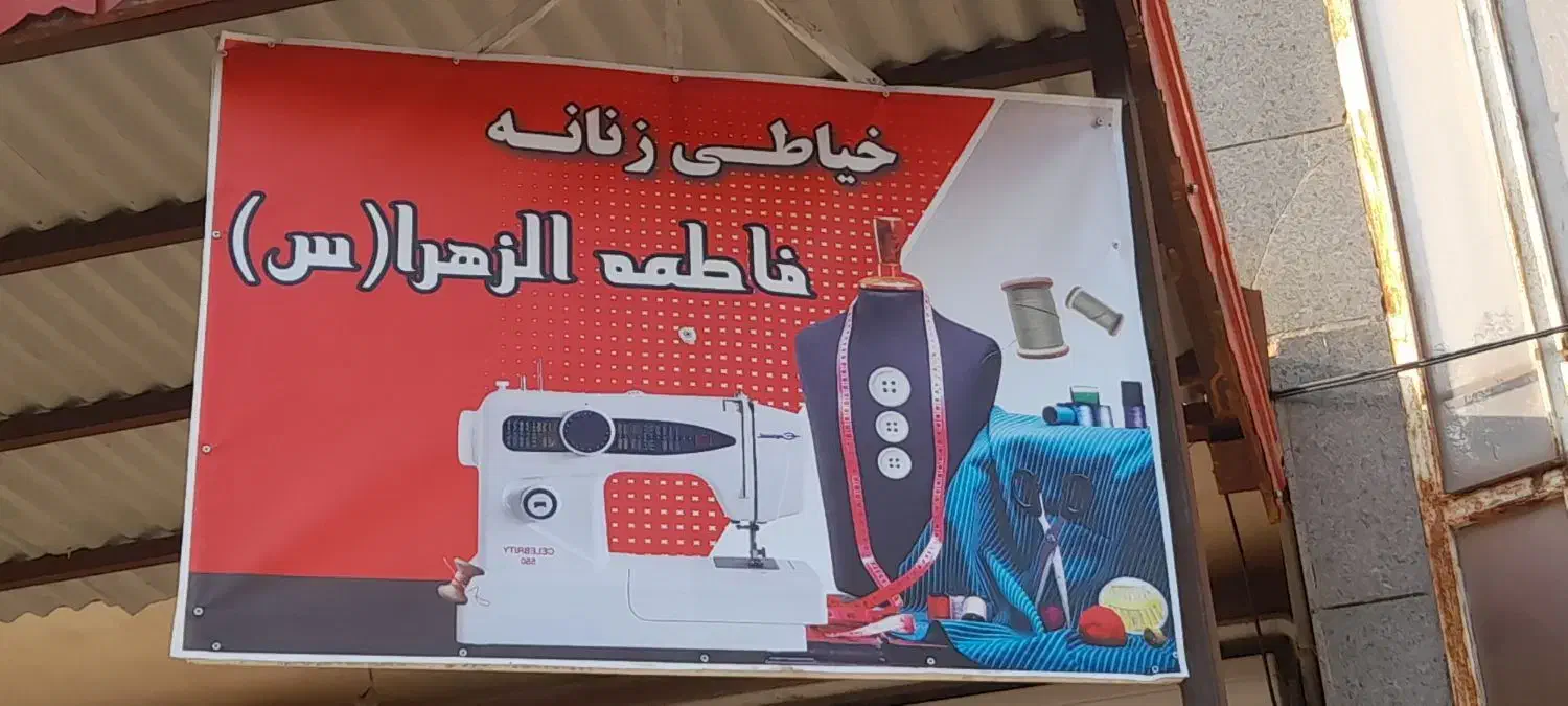 نیازمند خانم خیاط|استخدام صنعتی، فنی، مهندسی|بندر امام خمینی, |دیوار