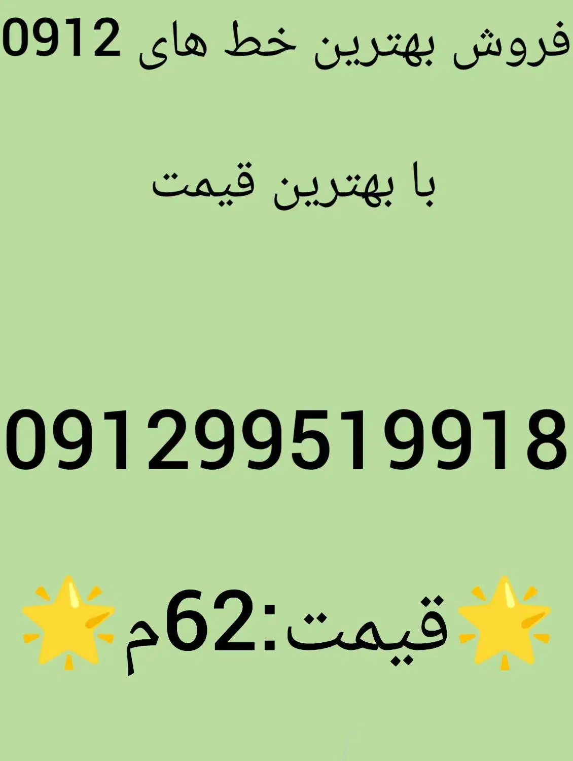 خط0912|سیم‌کارت|شهریار, شهرک وائین|دیوار