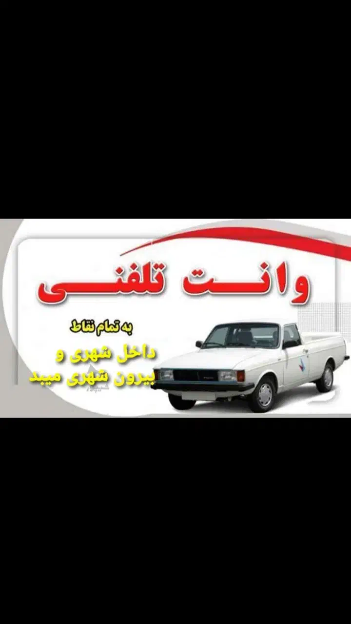 وانت بار منصف میبد|خدمات حمل و نقل|میبد, |دیوار