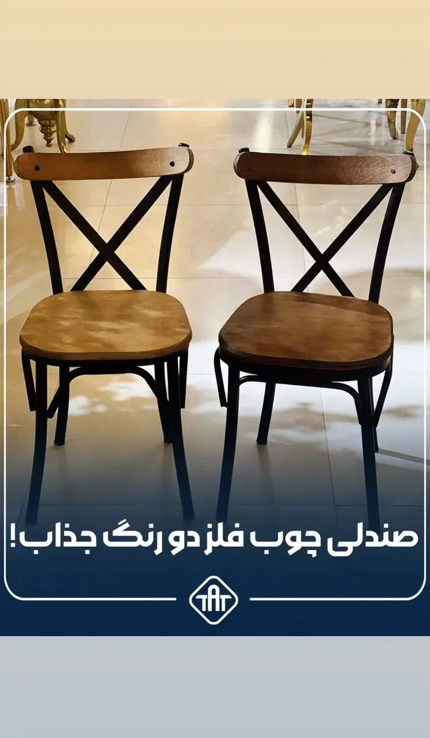 صندلی / تشریفاتی ، چوب فلز /|عمده‌فروشی|آستانه اشرفیه, |دیوار