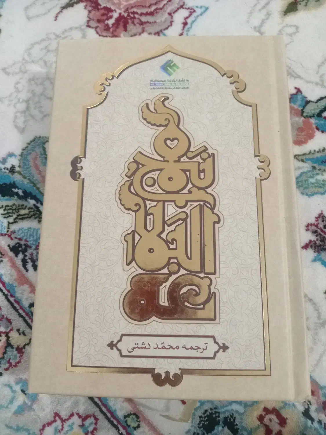 کتاب نهج البلاغه|کتاب و مجله مذهبی|نجف‌آباد, فاز ۳ شهرک آزادگان|دیوار