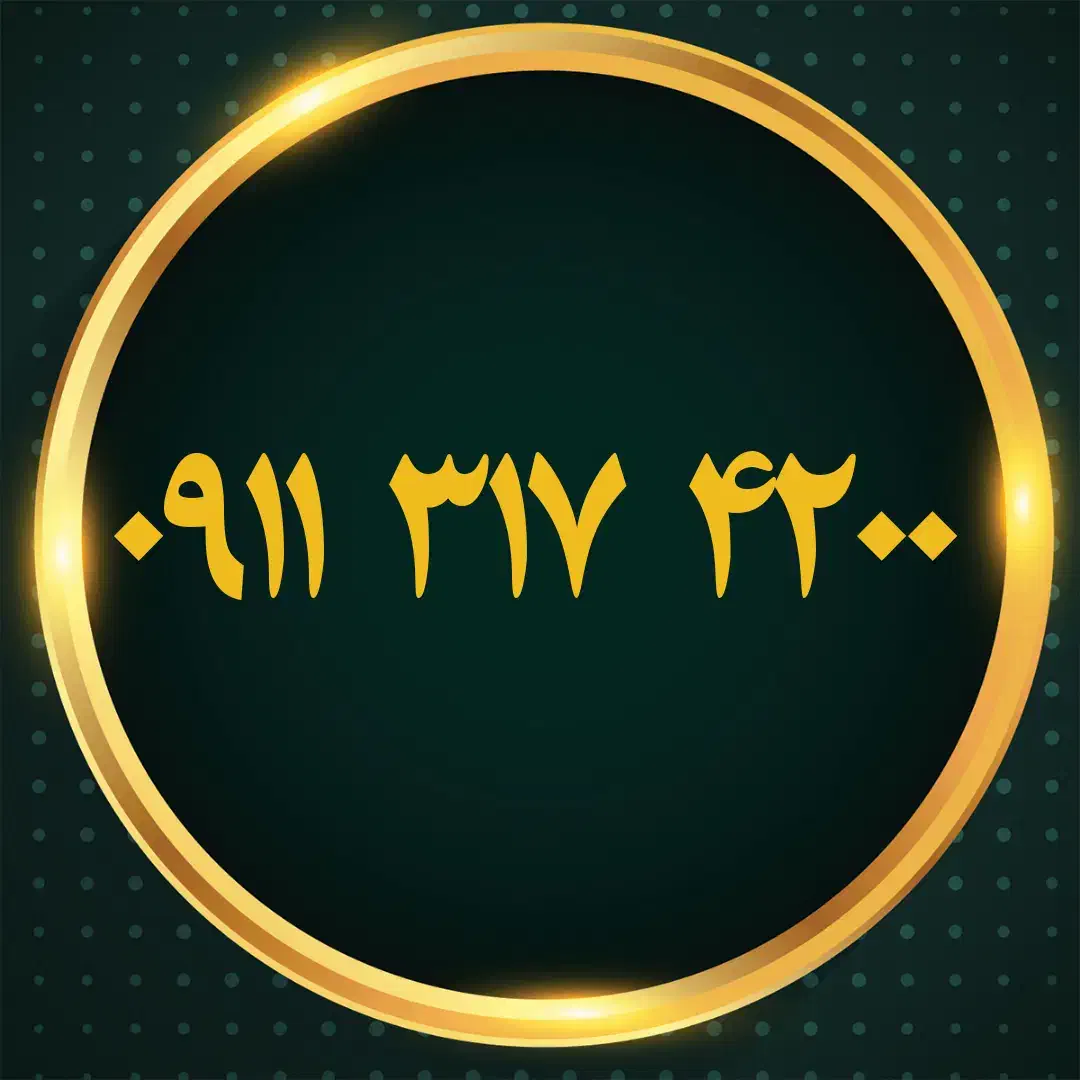 ۰۹۱۱۳۱۷۴۲۰۰|سیمکارت|رشت, بازار|دیوار