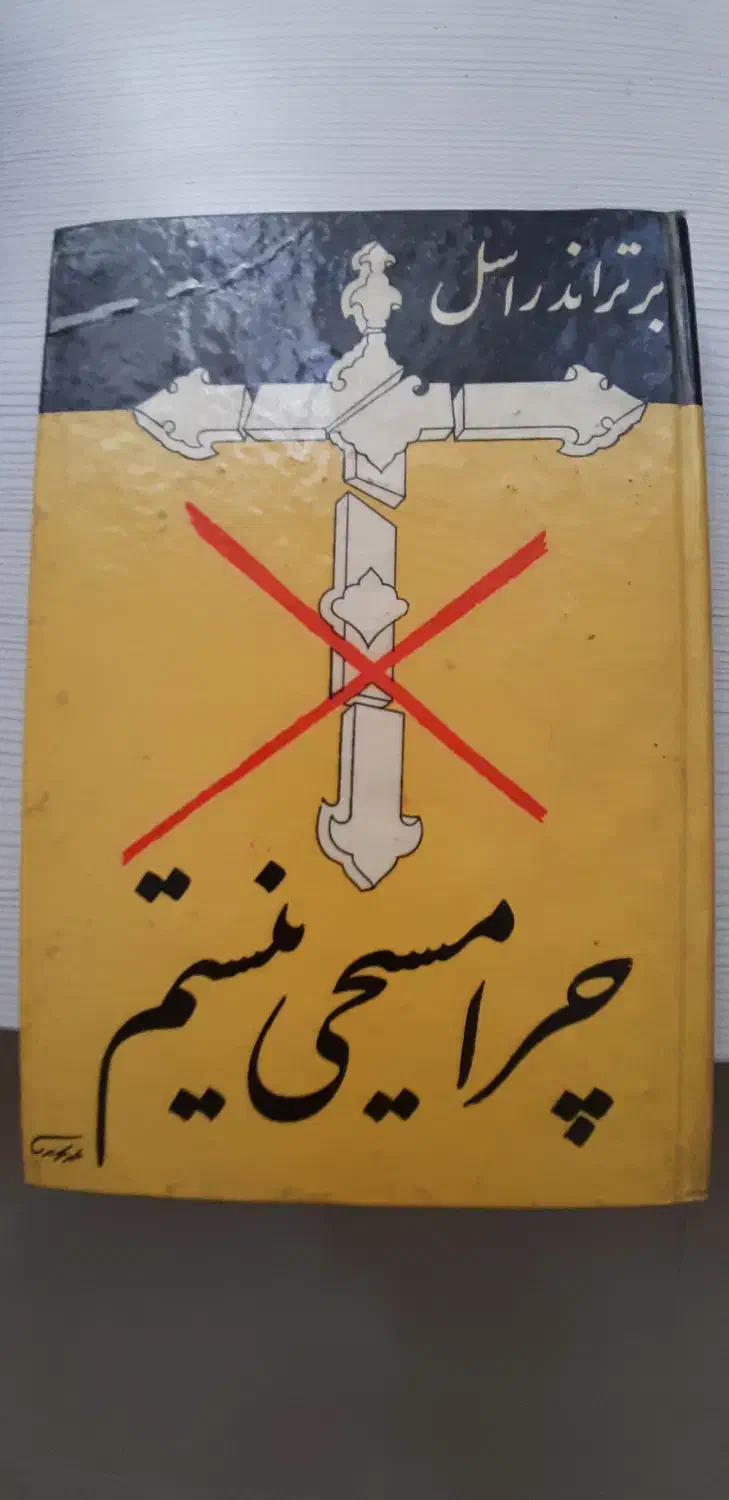 کتاب چرا مسیحی نیستم|کتاب و مجله ادبی|رشت, سعدی (تختی)|دیوار