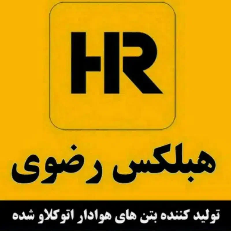 هبلکس رضوی|مصالح و تجهیزات ساختمان|مشهد, طبرسی شمالی|دیوار