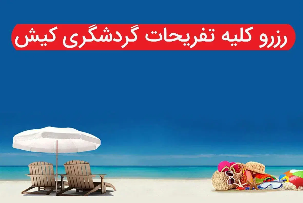 تفریحات کیش شامل شاتل پاراسل پارک دلفین...|تور و چارتر|کیش, |دیوار