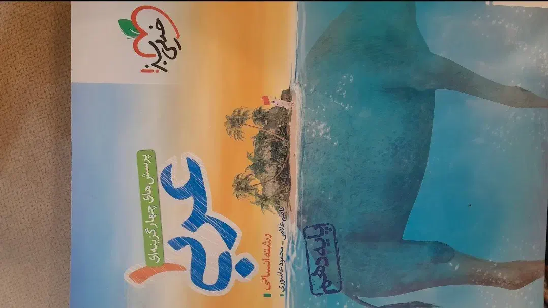 کمک درسی شب امتحان و تستی خیلی سبز انسانی|کتاب و مجله آموزشی|شیراز, شهرک بهشتی|دیوار