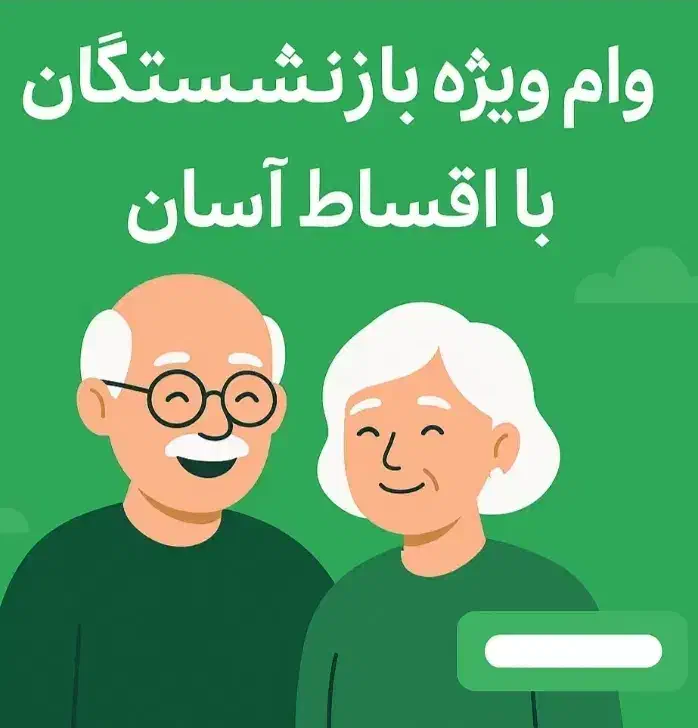 وام بازنشستگان تامین اجتماعی|خدمات مالی، حسابداری، بیمه|انبارآلوم, |دیوار